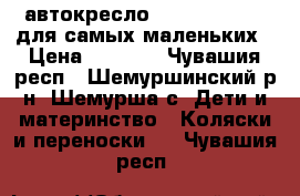 автокресло Zlatek Colibri для самых маленьких › Цена ­ 1 700 - Чувашия респ., Шемуршинский р-н, Шемурша с. Дети и материнство » Коляски и переноски   . Чувашия респ.